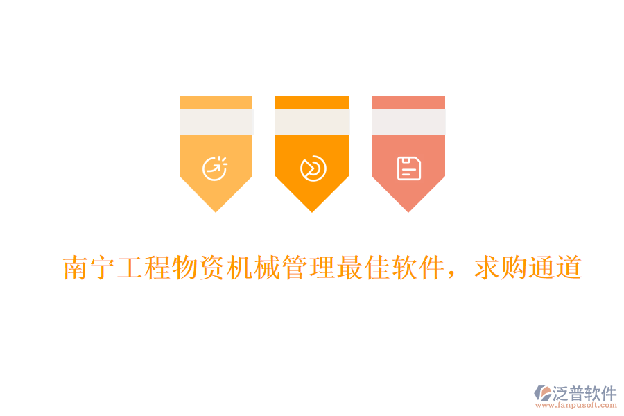 南寧工程物資機(jī)械管理最佳軟件,求購(gòu)?fù)ǖ? width=