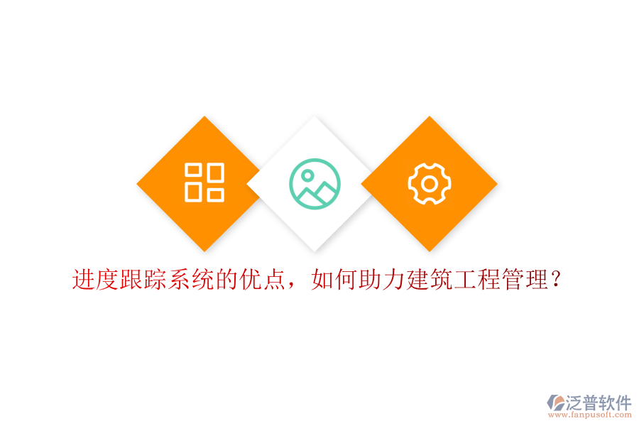 進度跟蹤系統(tǒng)的優(yōu)點，如何助力建筑工程管理?
