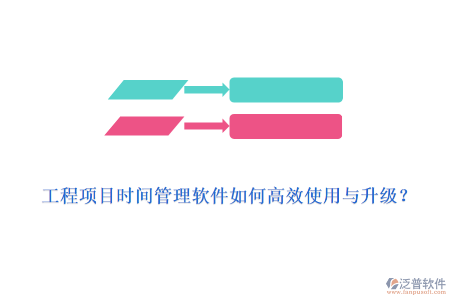 工程項(xiàng)目時(shí)間管理軟件如何高效使用與升級(jí)？