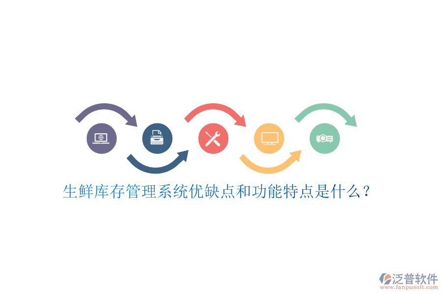 生鮮庫存管理系統(tǒng)優(yōu)缺點(diǎn)和功能特點(diǎn)是什么？