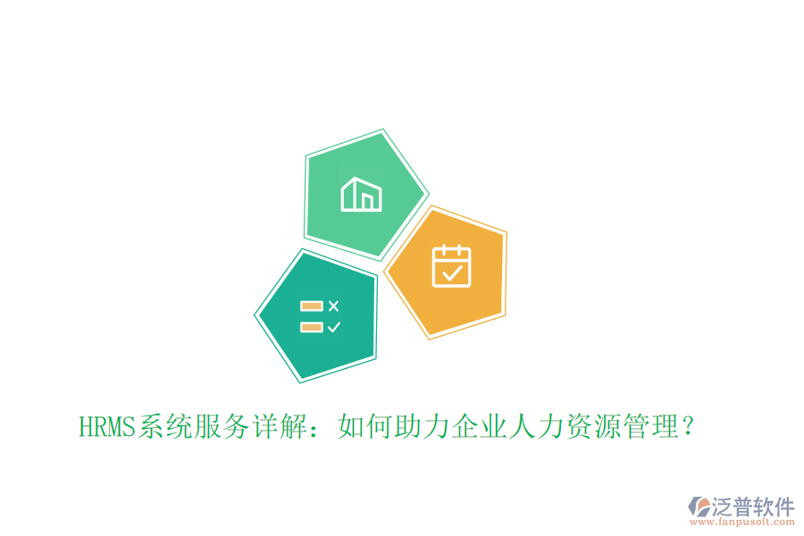 HRMS系統(tǒng)服務詳解：如何助力企業(yè)人力資源管理？