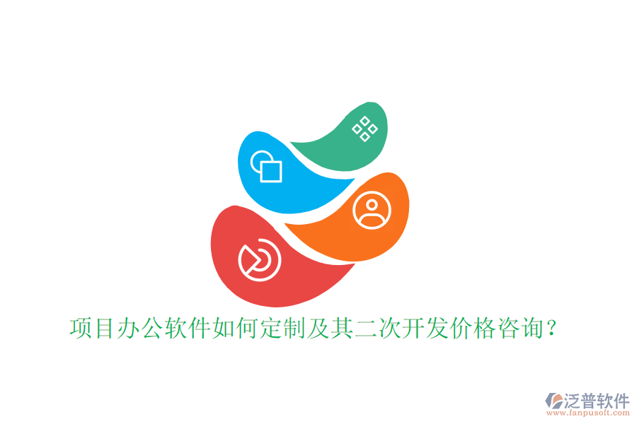  項(xiàng)目辦公軟件如何定制及其二次開發(fā)價(jià)格咨詢？