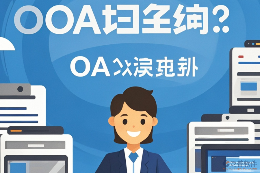 生產(chǎn)企業(yè)<a href=http://www.theonlineadagency.com/oa/ target=_blank class=infotextkey>OA辦公系統(tǒng)</a>哪家強？推薦購買平臺？