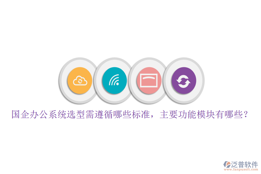 國企辦公系統(tǒng)選型需遵循哪些標準，主要功能模塊有哪些？
