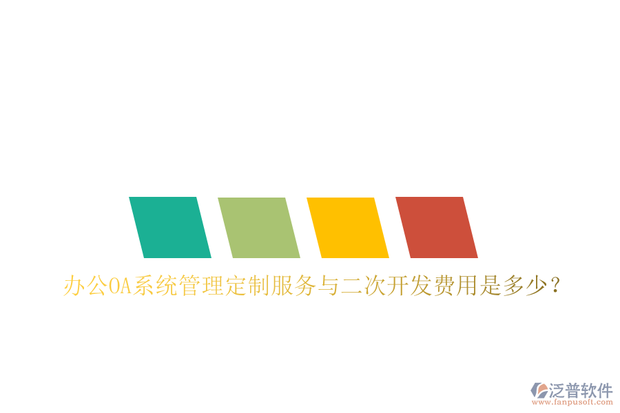  辦公OA系統(tǒng)管理定制服務與二次開發(fā)費用是多少？