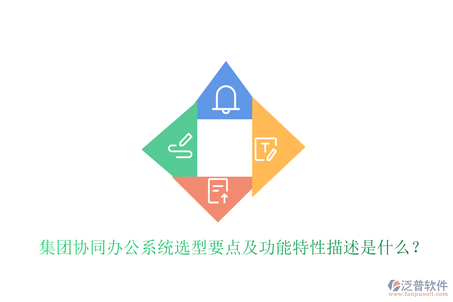  集團協(xié)同辦公系統(tǒng)選型要點及功能特性描述是什么？