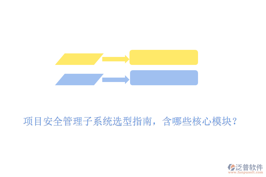 項目安全管理子系統(tǒng)選型指南，含哪些核心模塊？