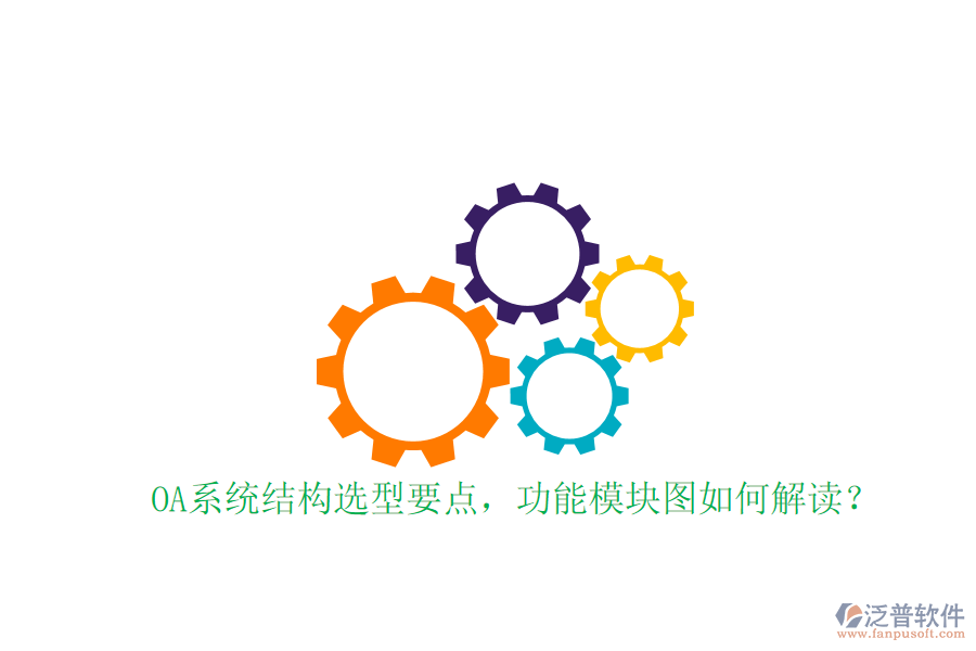  OA系統(tǒng)結(jié)構(gòu)選型要點，功能模塊圖如何解讀？