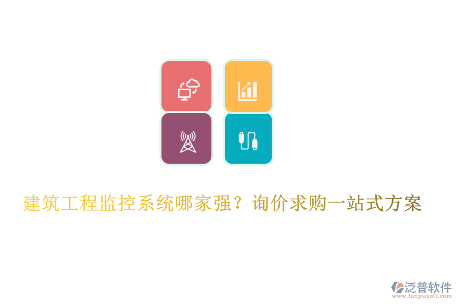  建筑工程監(jiān)控系統(tǒng)哪家強？詢價求購一站式方案