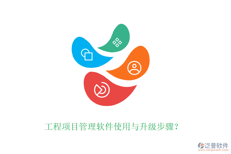 工程項目管理軟件使用與升級步驟？