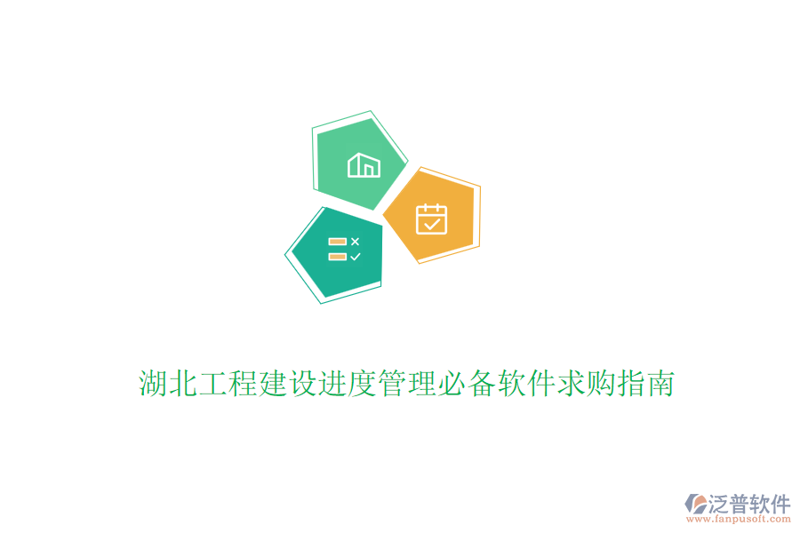 湖北工程建設進度管理必備軟件求購指南