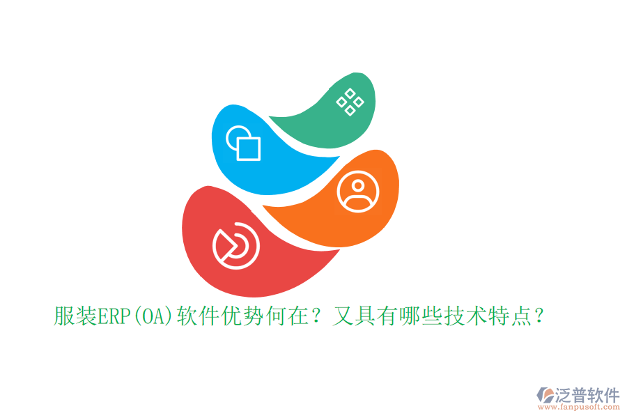 服裝ERP(OA)軟件優(yōu)勢何在？又具有哪些技術特點？
