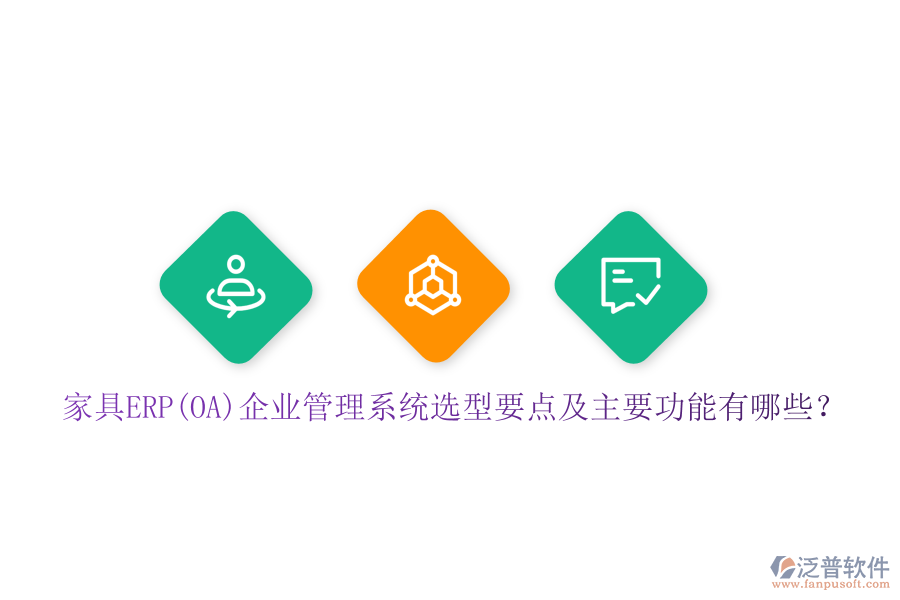 家具ERP(OA)企業(yè)管理系統(tǒng)選型要點及主要功能有哪些？