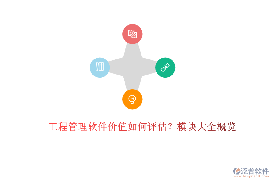 工程管理軟件價值如何評估？模塊大全概覽	