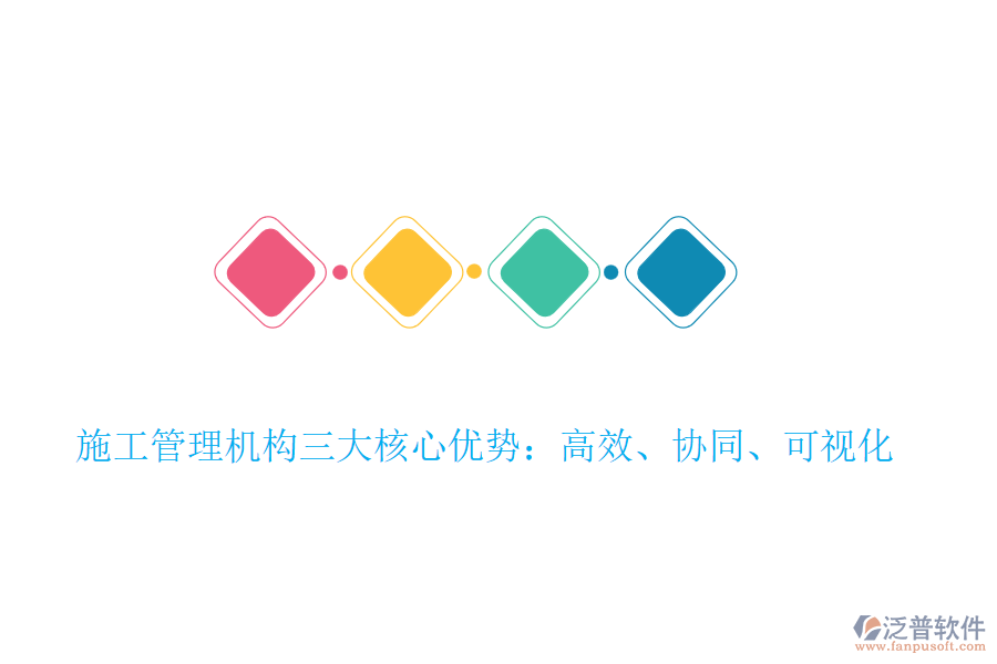 施工管理機構(gòu)三大核心優(yōu)勢：高效、協(xié)同、可視化