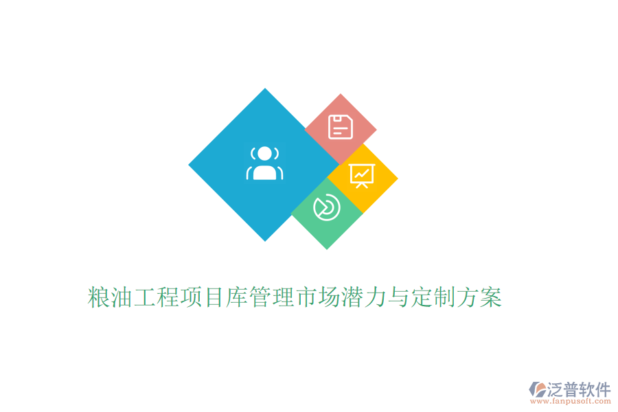 糧油工程項目庫管理市場潛力與定制方案