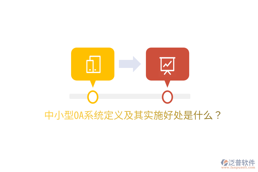  中小型OA系統(tǒng)定義及其實(shí)施好處是什么？