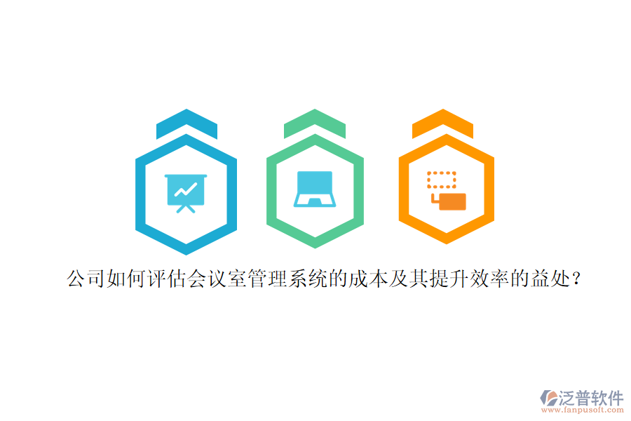 公司如何評(píng)估會(huì)議室管理系統(tǒng)的成本及其提升效率的益處？