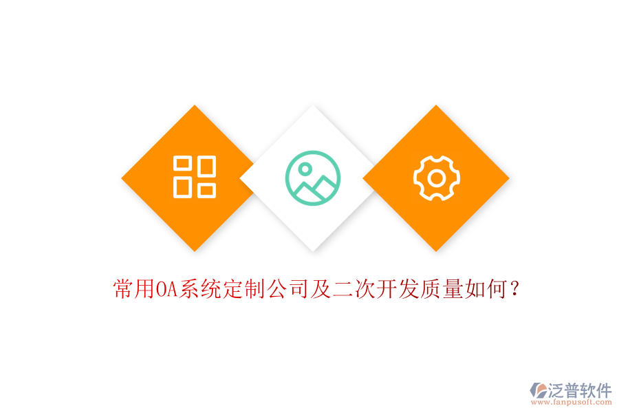 常用OA系統(tǒng)定制公司及二次開發(fā)質(zhì)量如何？