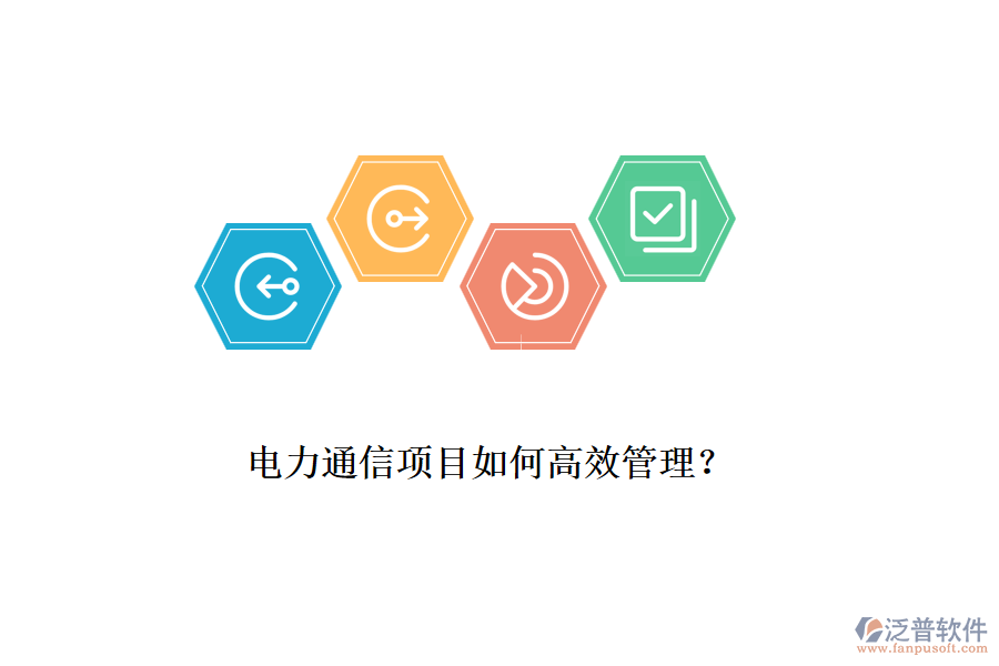 電力通信項目如何高效管理？