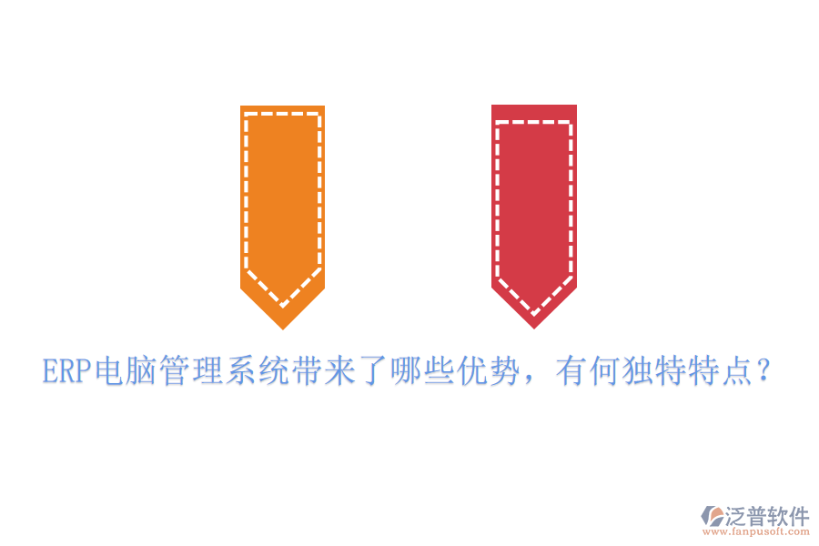 ERP電腦管理系統(tǒng)帶來(lái)了哪些優(yōu)勢(shì)，有何獨(dú)特特點(diǎn)？