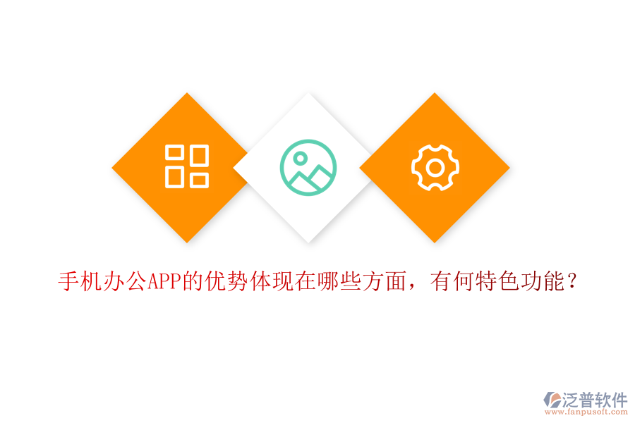 手機辦公APP的優(yōu)勢體現(xiàn)在哪些方面，有何特色功能？