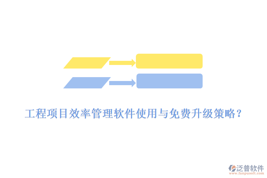 工程項目效率管理軟件使用與免費升級策略？