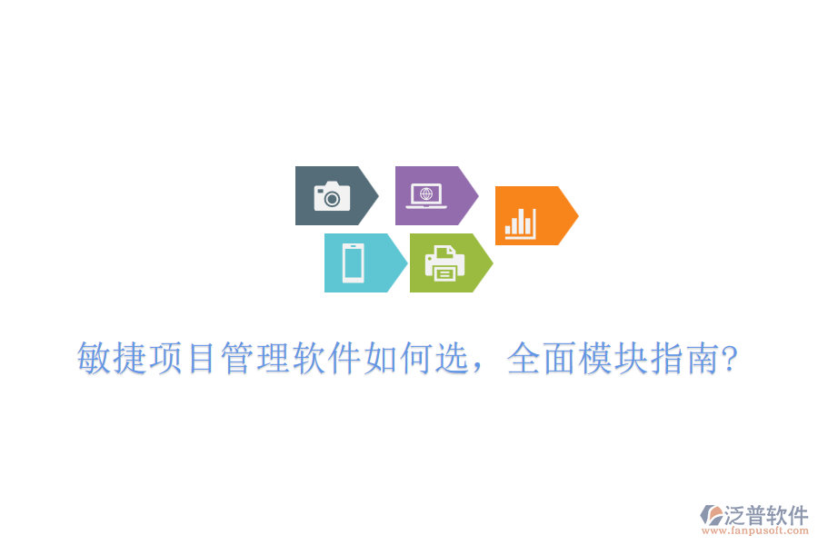 敏捷項(xiàng)目管理軟件如何選，全面模塊指南?