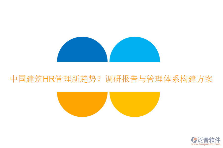 中國建筑HR管理新趨勢？調(diào)研報告與管理體系構(gòu)建方案
