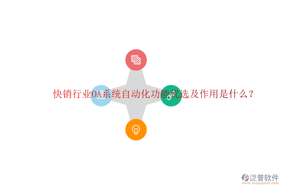  快銷行業(yè)OA系統(tǒng)自動化功能優(yōu)選及作用是什么？