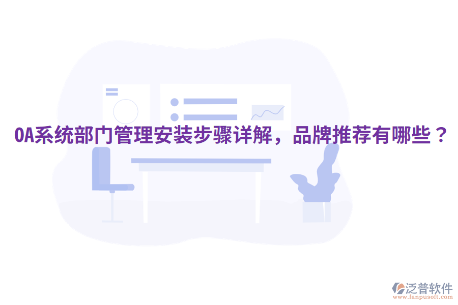  OA系統(tǒng)部門管理安裝步驟詳解，品牌推薦有哪些？