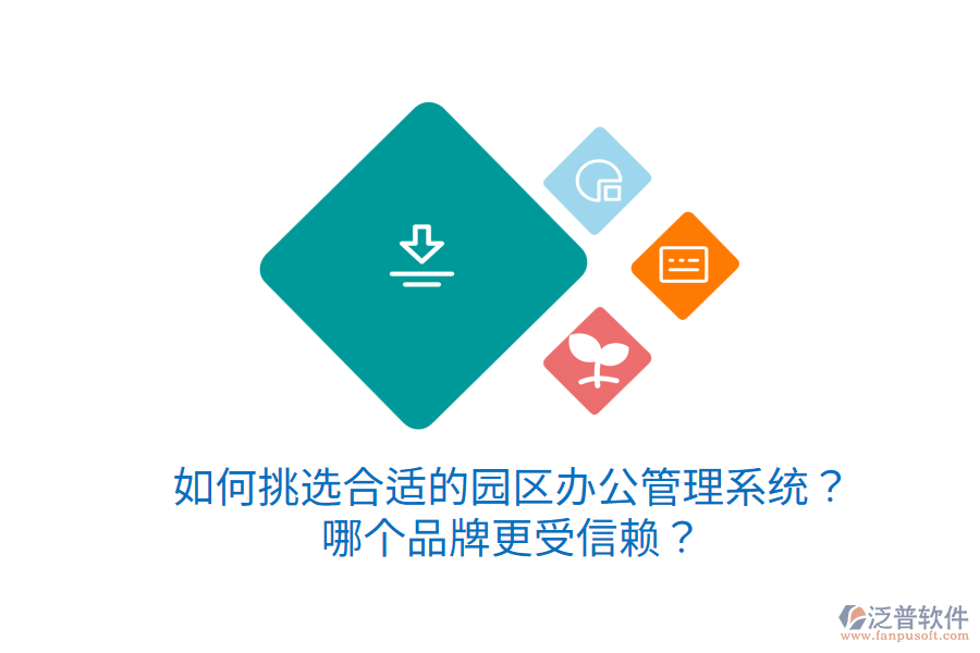  如何挑選合適的園區(qū)辦公管理系統(tǒng)？哪個品牌更受信賴？