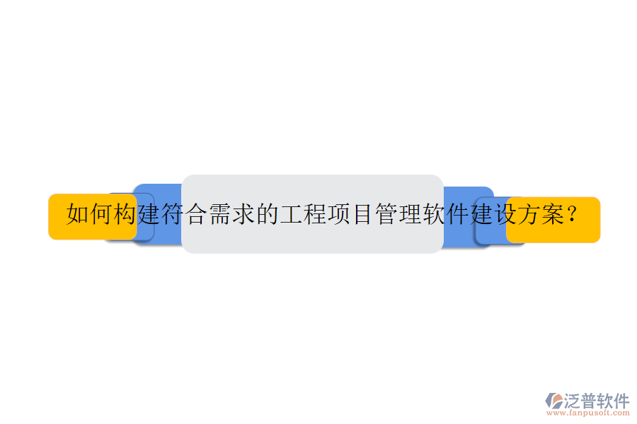 如何構(gòu)建符合需求的工程項(xiàng)目管理軟件建設(shè)方案？