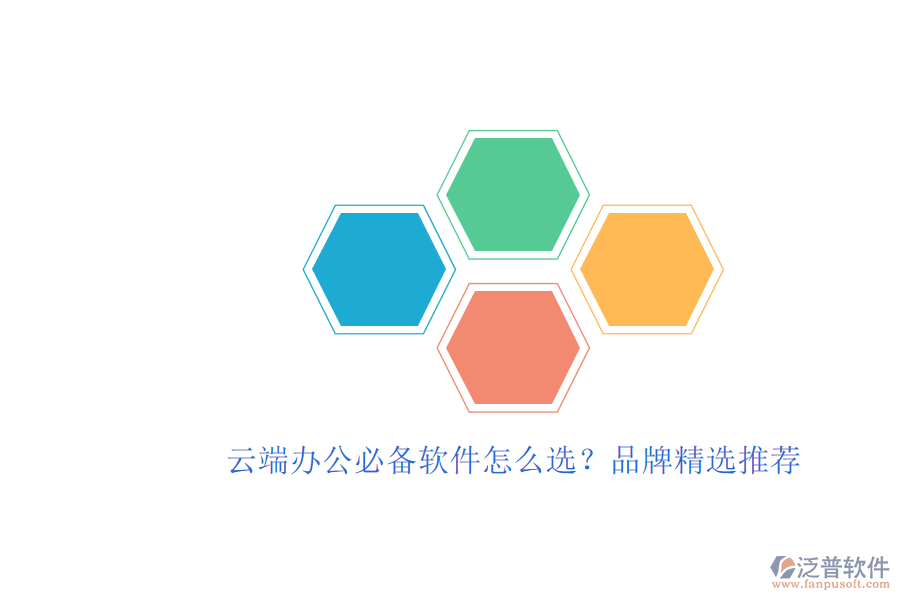 云端辦公必備軟件怎么選？品牌精選推薦