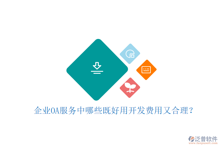  企業(yè)OA服務(wù)中哪些既好用開(kāi)發(fā)費(fèi)用又合理？