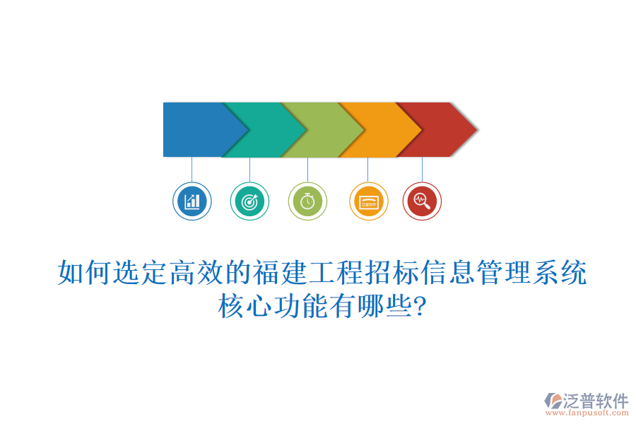 如何選定高效的福建工程招標信息管理系統(tǒng)，核心功能有哪些?