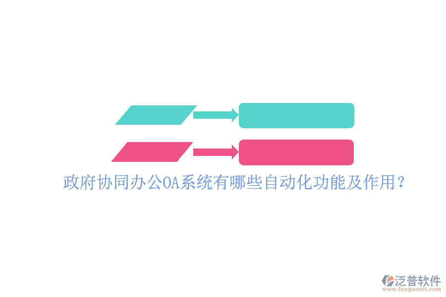  政府協(xié)同辦公OA系統(tǒng)有哪些自動(dòng)化功能及作用？