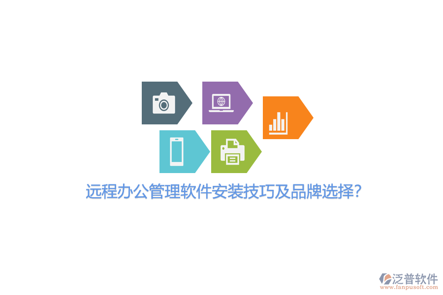 遠(yuǎn)程辦公管理軟件安裝技巧及品牌選擇？