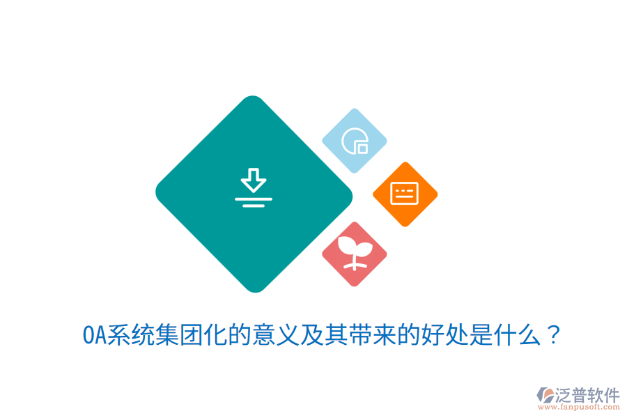  OA系統(tǒng)集團(tuán)化的意義及其帶來的好處是什么？