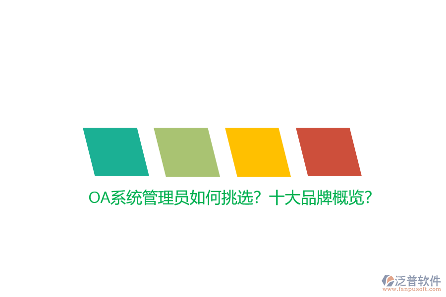 OA系統(tǒng)管理員如何挑選？十大品牌概覽？