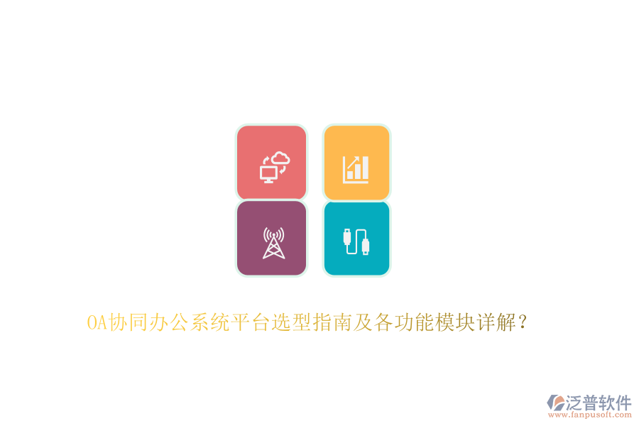 OA協(xié)同辦公系統(tǒng)平臺選型指南及各功能模塊詳解？