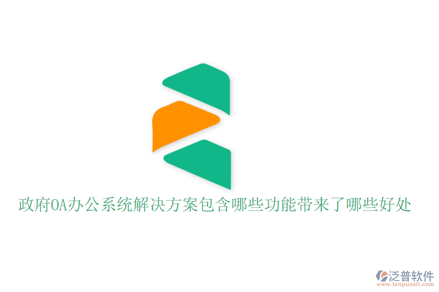  政府OA辦公系統(tǒng)解決方案包含哪些功能帶來(lái)了哪些好處