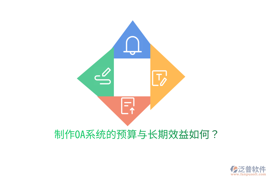  制作OA系統(tǒng)的預算與長期效益如何？