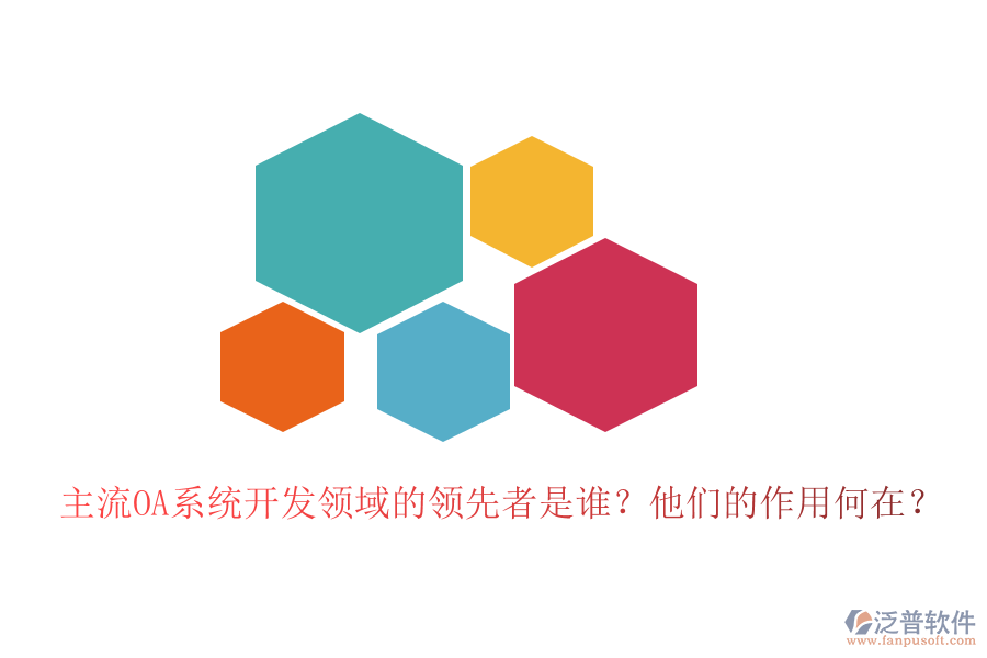 主流OA系統(tǒng)開(kāi)發(fā)領(lǐng)域的領(lǐng)先者是誰(shuí)？他們的作用何在？