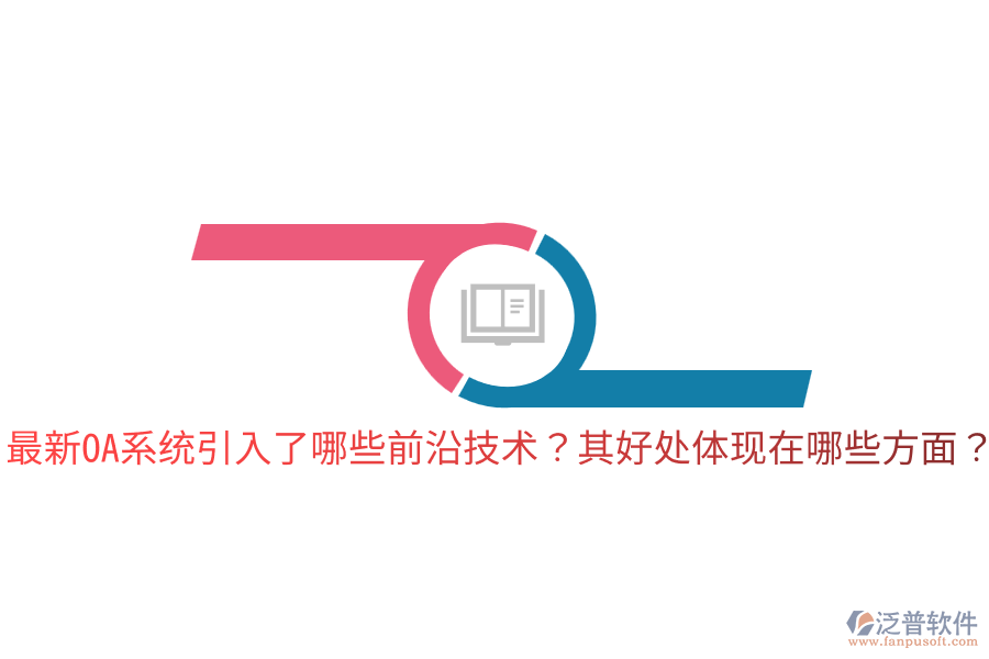  最新OA系統(tǒng)引入了哪些前沿技術(shù)？其好處體現(xiàn)在哪些方面？