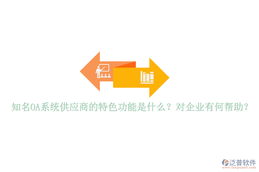 知名OA系統(tǒng)供應商的特色功能是什么？對企業(yè)有何幫助？