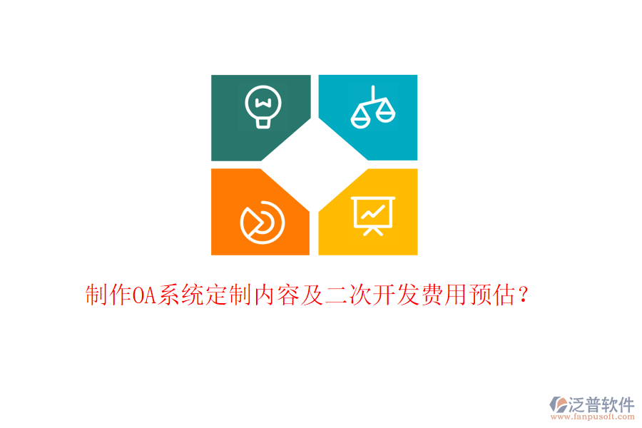  制作OA系統(tǒng)定制內(nèi)容及二次開發(fā)費(fèi)用預(yù)估？