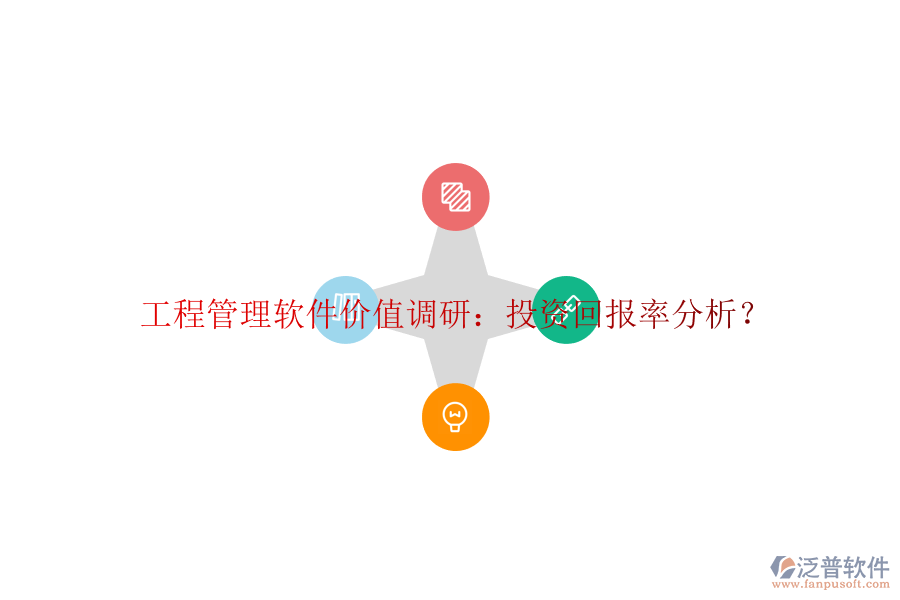 工程管理軟件價(jià)值調(diào)研：投資回報(bào)率分析?