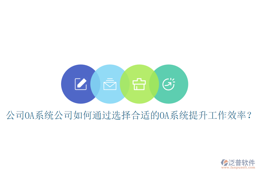 公司OA系統(tǒng)公司如何通過選擇合適的OA系統(tǒng)提升工作效率？