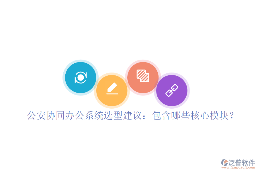  公安協(xié)同辦公系統(tǒng)選型建議：包含哪些核心模塊？